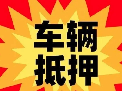 聊城汽车抵押贷款利息一般是多少？